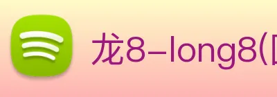龙8-long8(国际)官方网站 Logo